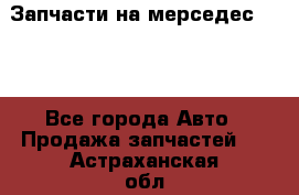 Запчасти на мерседес 203W - Все города Авто » Продажа запчастей   . Астраханская обл.,Астрахань г.